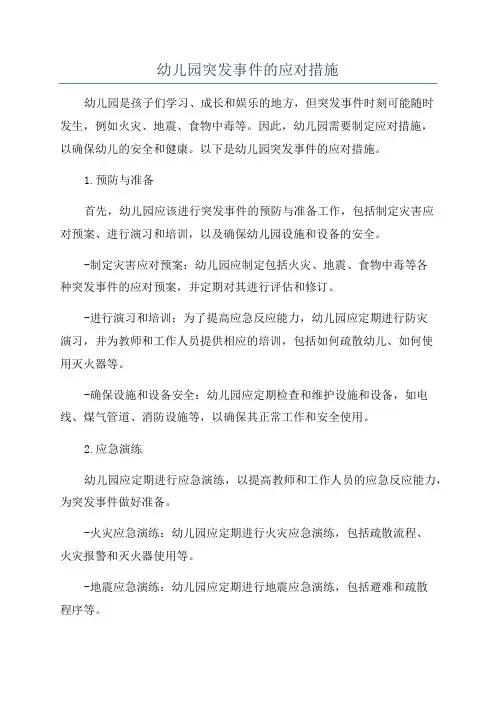 幼儿园突发事件的应对措施