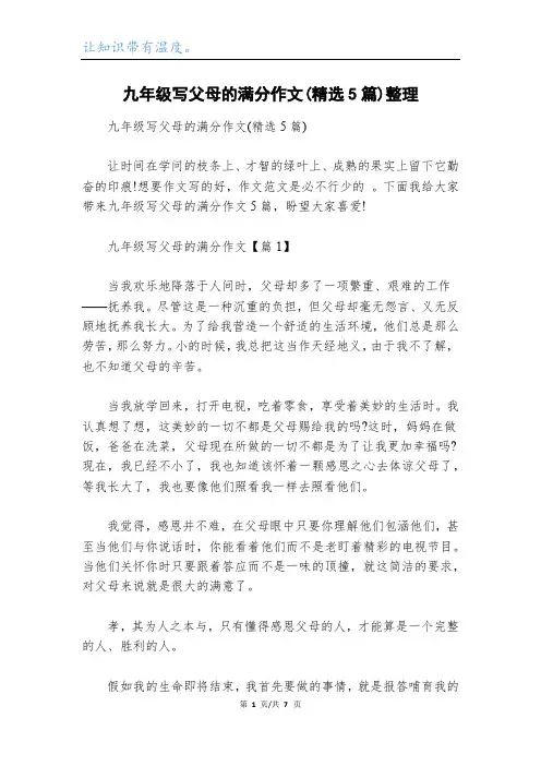 九年级写父母的满分作文(精选5篇)整理