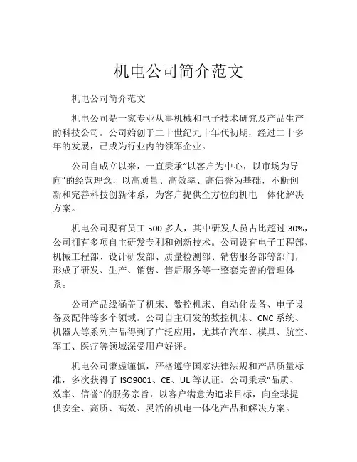 机电公司简介范文