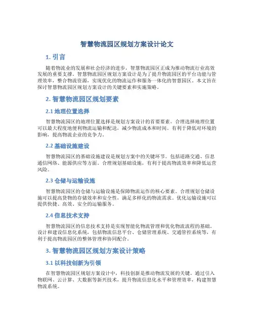 智慧物流园区规划方案设计论文