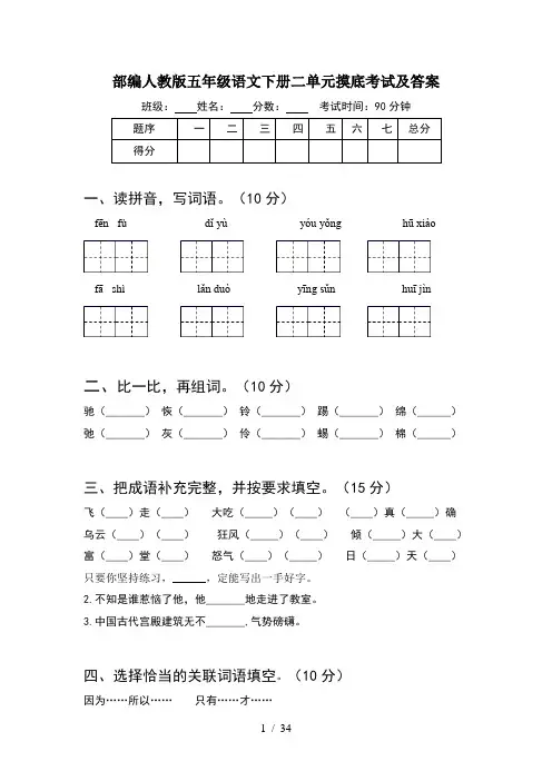 部编人教版五年级语文下册二单元摸底考试及答案(6套)