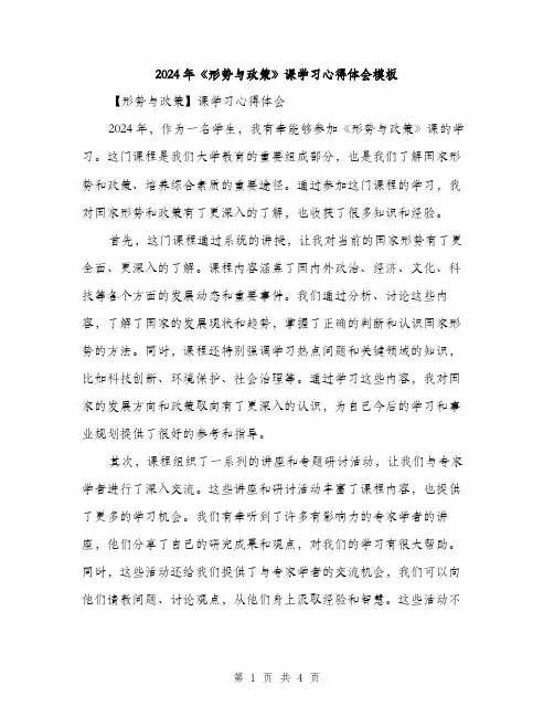 2024年《形势与政策》课学习心得体会模板(2篇)