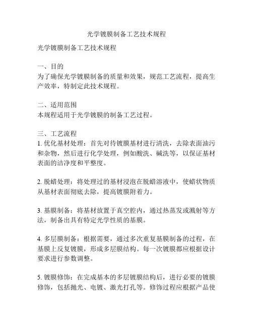 光学镀膜制备工艺技术规程