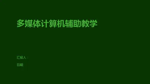 多媒体计算机辅助教学