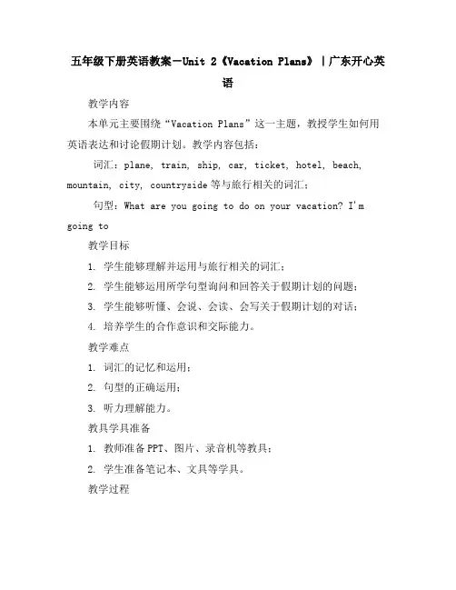 五年级下册英语教案-Unit2《VacationPlans》｜广东开心英语