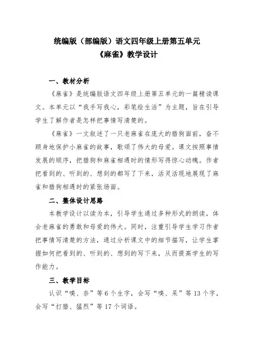  麻雀(教学设计)2024-2025学年-统编版语文四年级上册