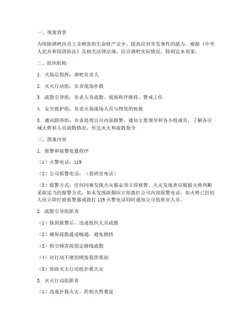 酒吧急疏散预案范本