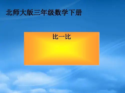 三级数学下册 比一比2课件 北师大(通用)