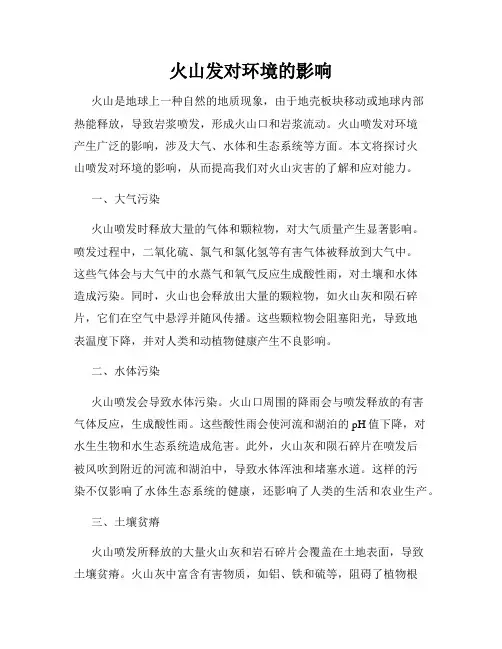 火山发对环境的影响