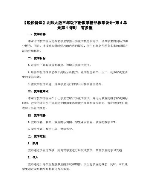 【轻松备课】北师大版三年级下册数学精品教学设计-第4单元第1课时 有多重