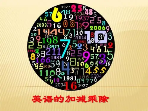 英语加减乘除
