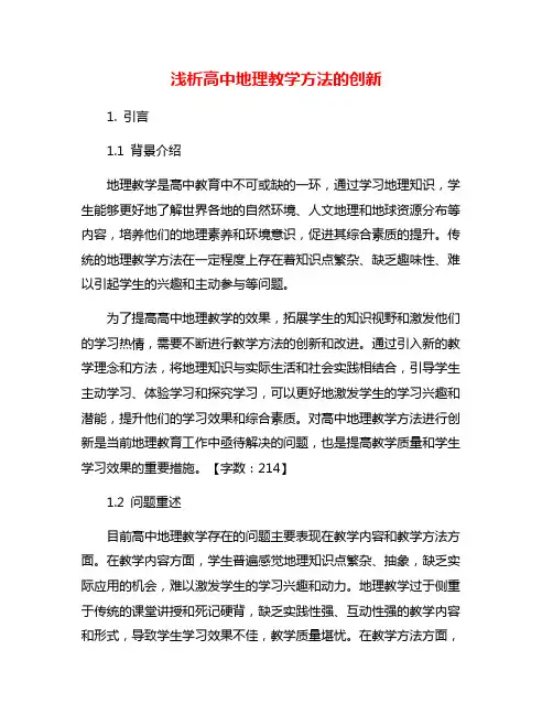 浅析高中地理教学方法的创新