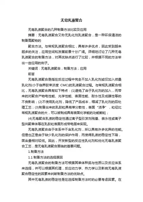无皂乳液聚合