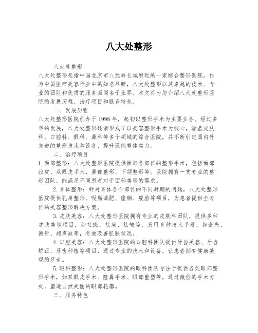 八大处整形
