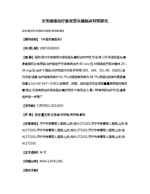 交变磁场治疗紧张型头痛临床对照研究