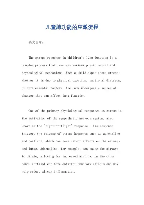 儿童肺功能的应激流程