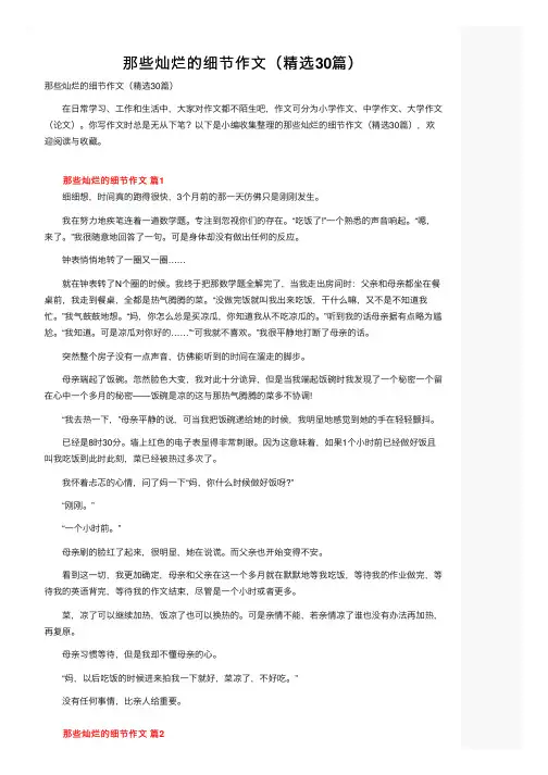 那些灿烂的细节作文（精选30篇）