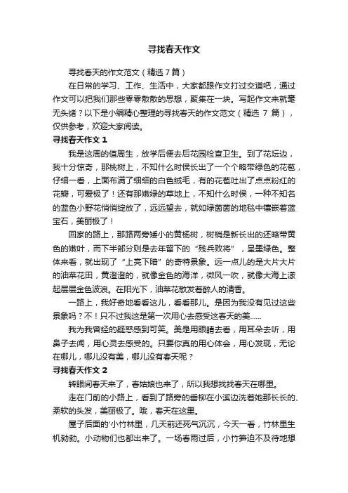 寻找春天的作文范文（精选7篇）