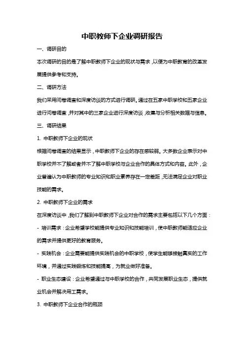 中职教师下企业调研报告