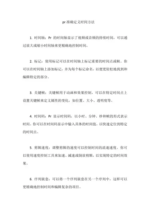pr准确定义时间方法