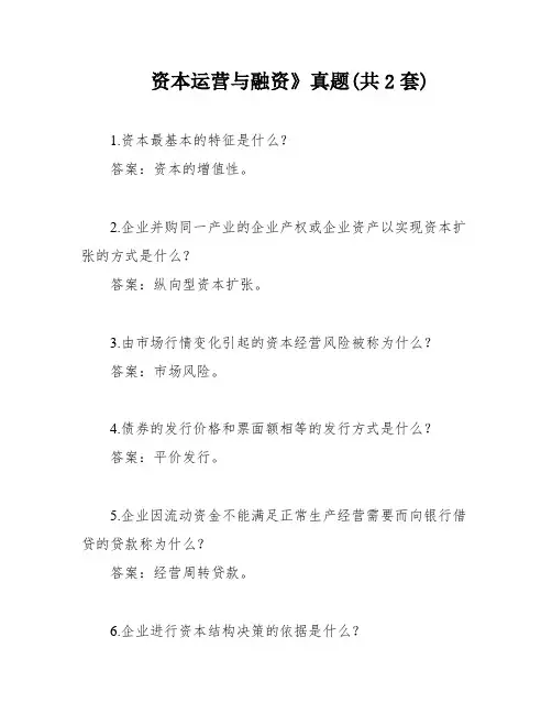 资本运营与融资》真题(共2套)