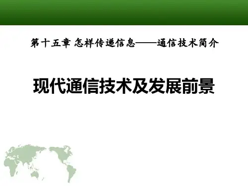 北师大九年级物理下册 (现代通信技术及发展前景)怎样传递信息—通信技术简介新课件