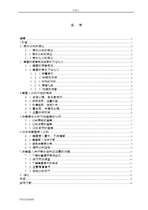 毕业论文--中美商务谈判风格差异研究