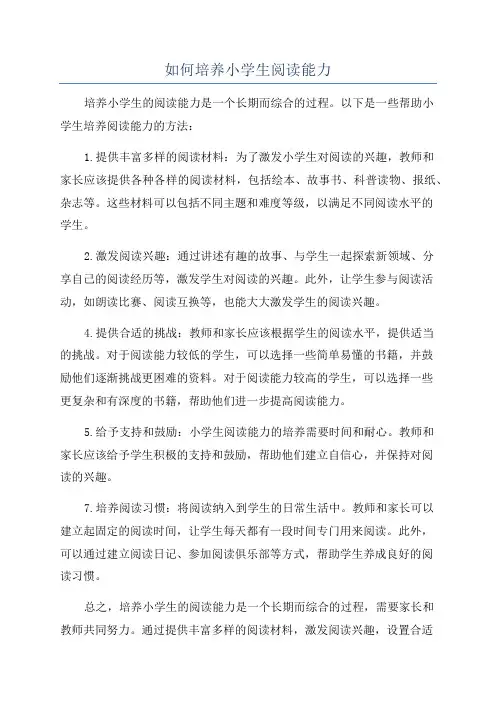 如何培养小学生阅读能力