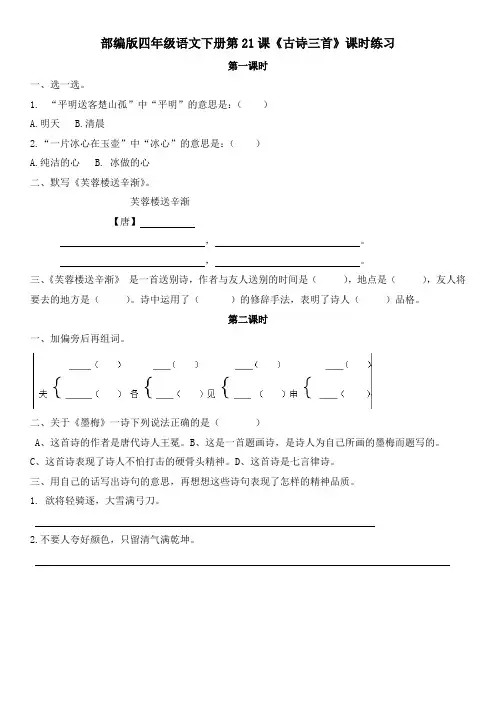 部编版四年级语文下册第21课《古诗三首》课时练习及答案