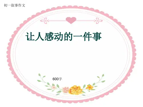 初一叙事作文《让人感动的一件事》600字(共8页PPT)