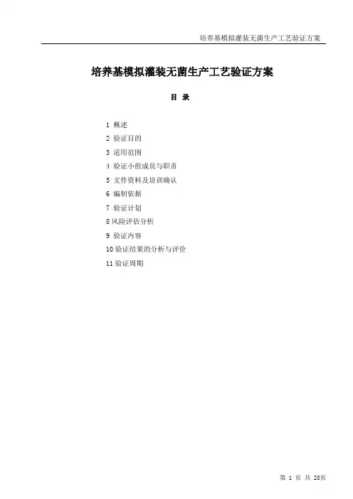培养基模拟灌装无菌生产工艺验证方案