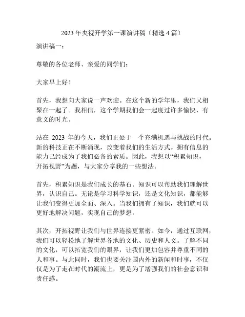 2023年央视开学第一课演讲稿(精选4篇)