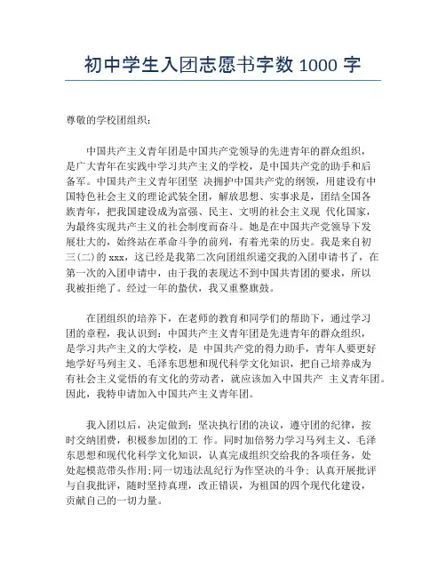 初中学生入团志愿书字数1000字