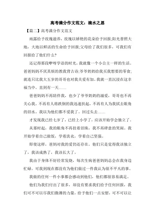 最新整理高考满分作文范文：滴水之恩
