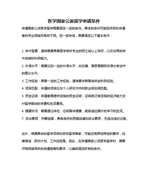 医学国家公派留学申请条件