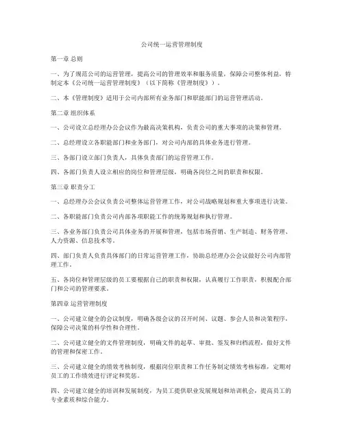 公司统一运营管理制度