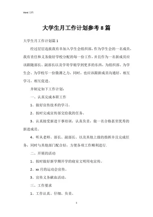 大学生月工作计划参考8篇
