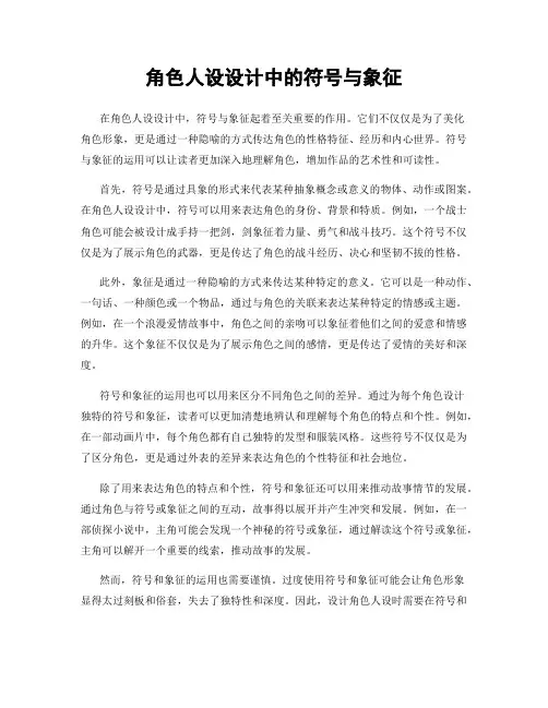角色人设设计中的符号与象征