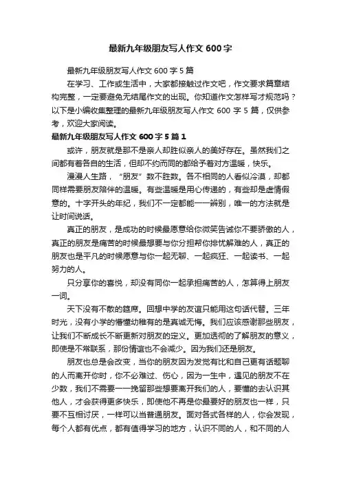 最新九年级朋友写人作文600字5篇