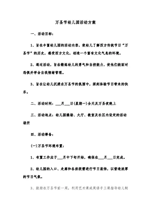 万圣节幼儿园活动方案（三篇）