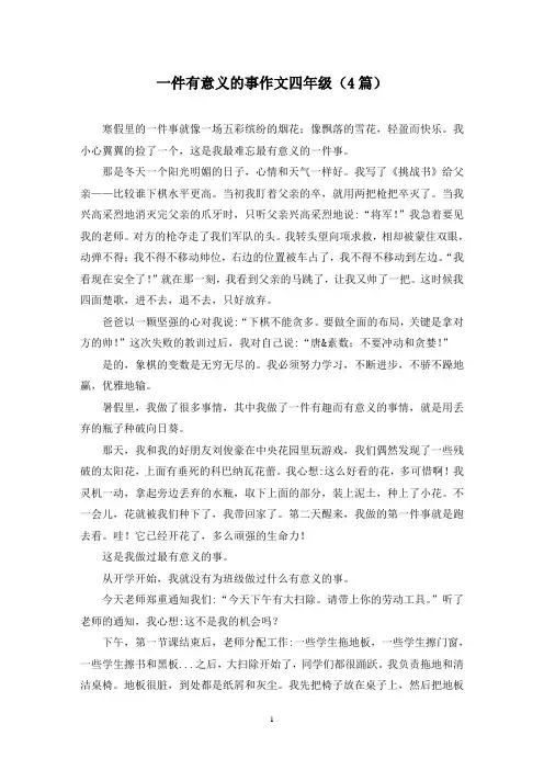 一件有意义的事作文四年级(4篇)