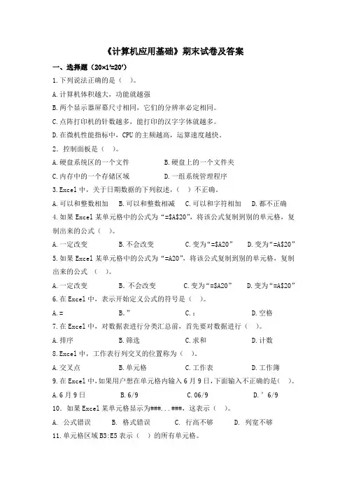 《计算机应用基础》期末试卷及答案