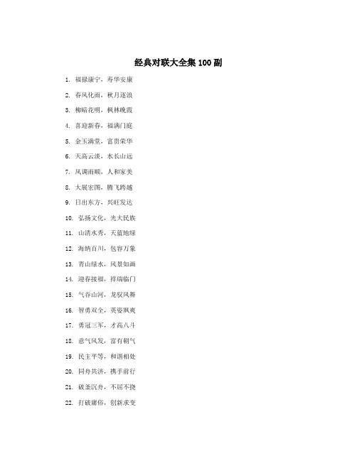 经典对联大全集100副