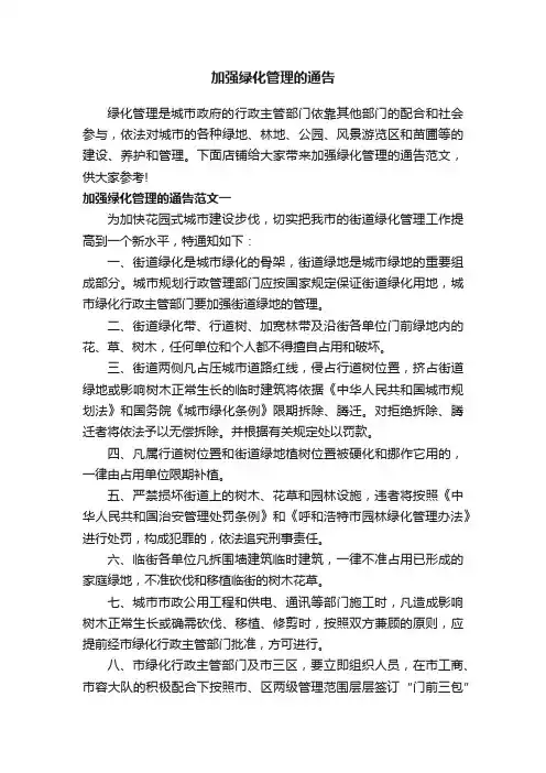加强绿化管理的通告