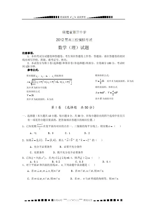 福建省福州三中届高三校模拟数学(理)试题