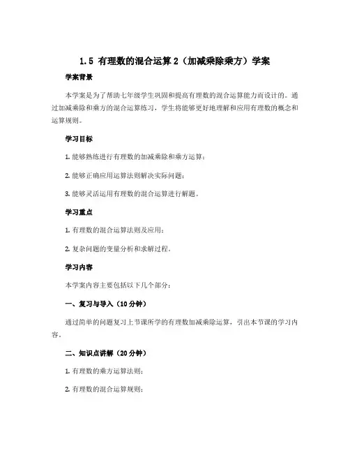 1.5 有理数的混合运算2(加减乘除乘方)学案2022-2023学年七年级数学人教版上册