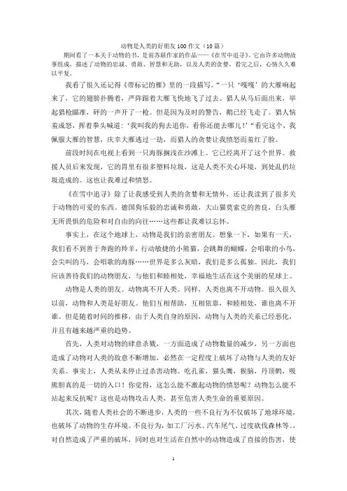 动物是人类的好朋友100作文(10篇)