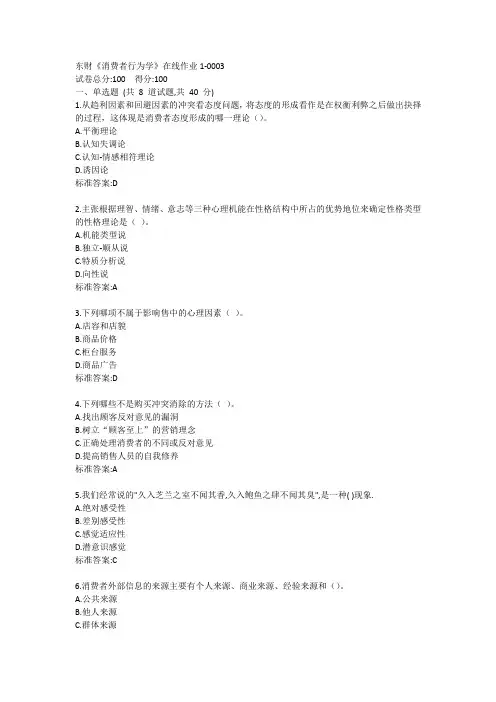 东财《消费者行为学》单元作业1答卷