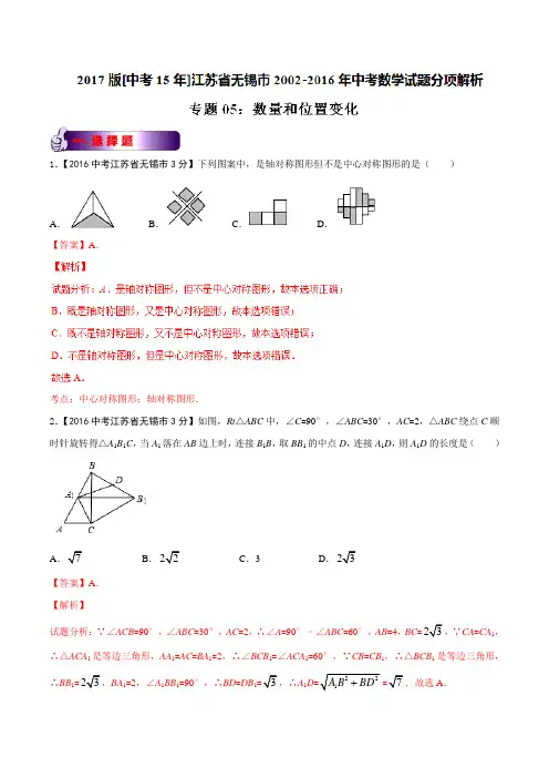 专题05 数量和位置变化-2017版[中考15年]无锡市2002-2016年中考数学试题分项解析(解析版)