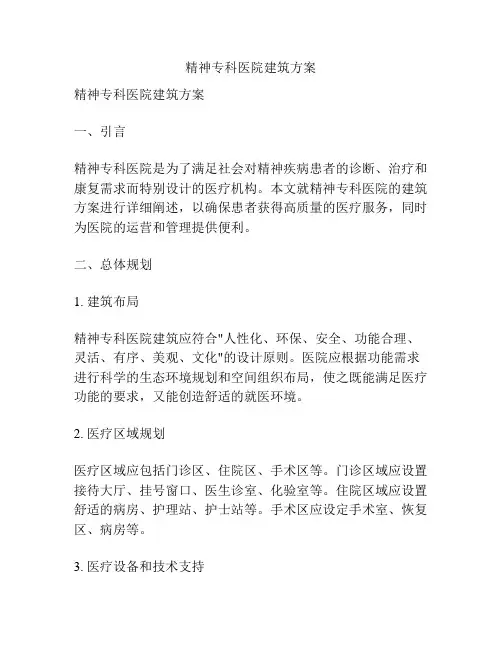 精神专科医院建筑方案